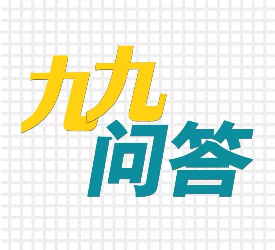 九九问答