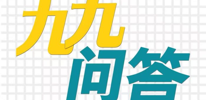 九九问答